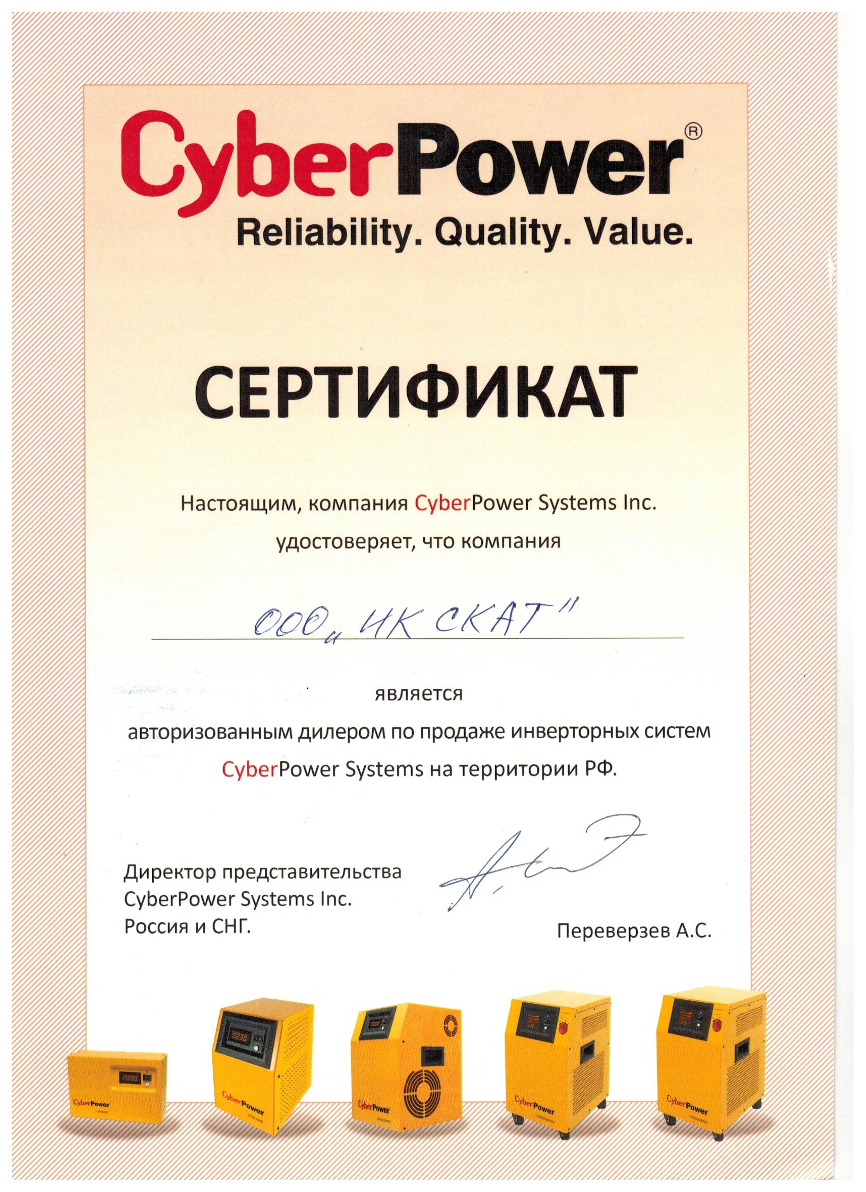 фото сертификата дилера по ИБП CiberPower