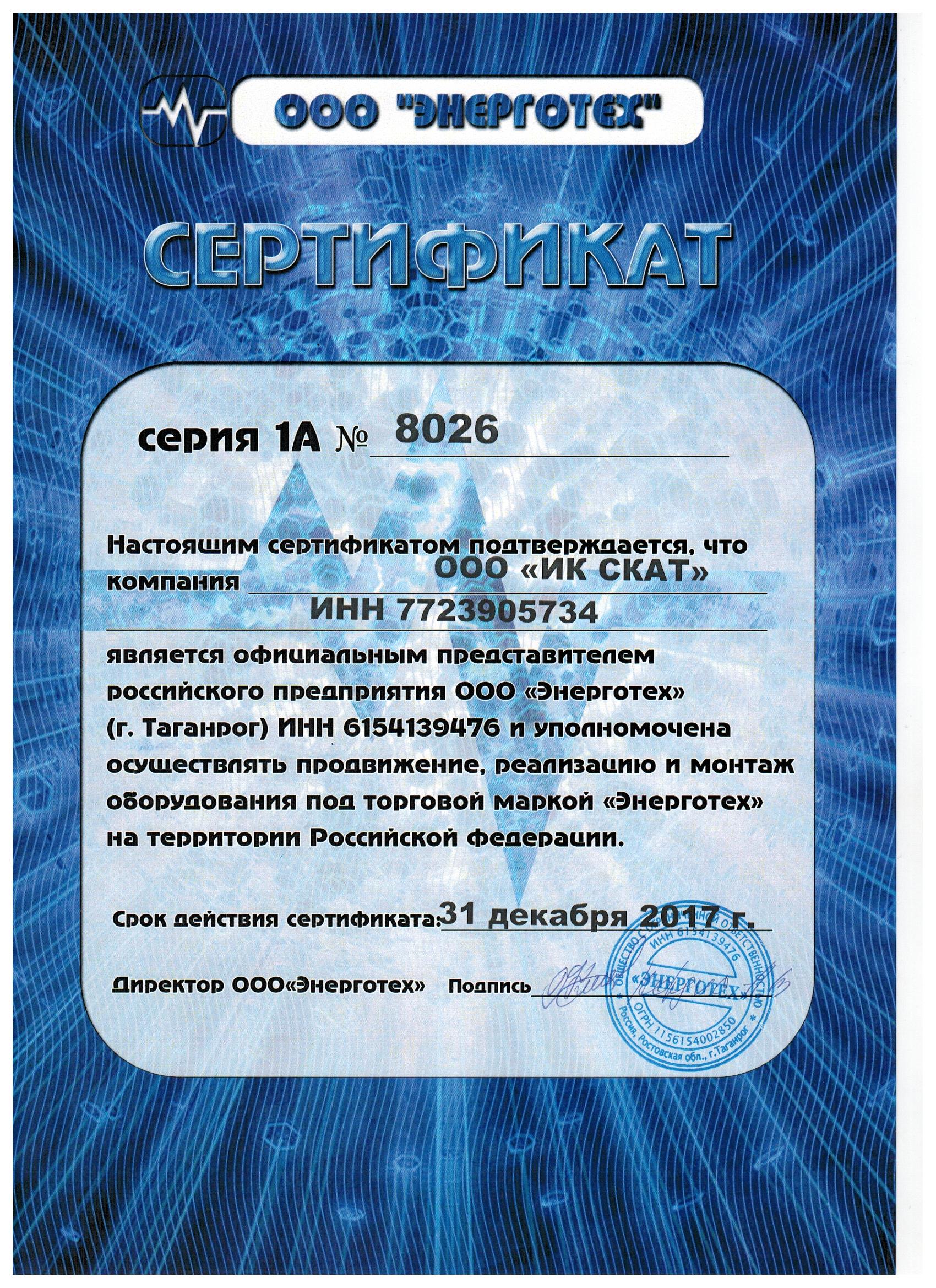фото сертификата дилера по стабилизаторам ЭНЕРГОТЕХ
