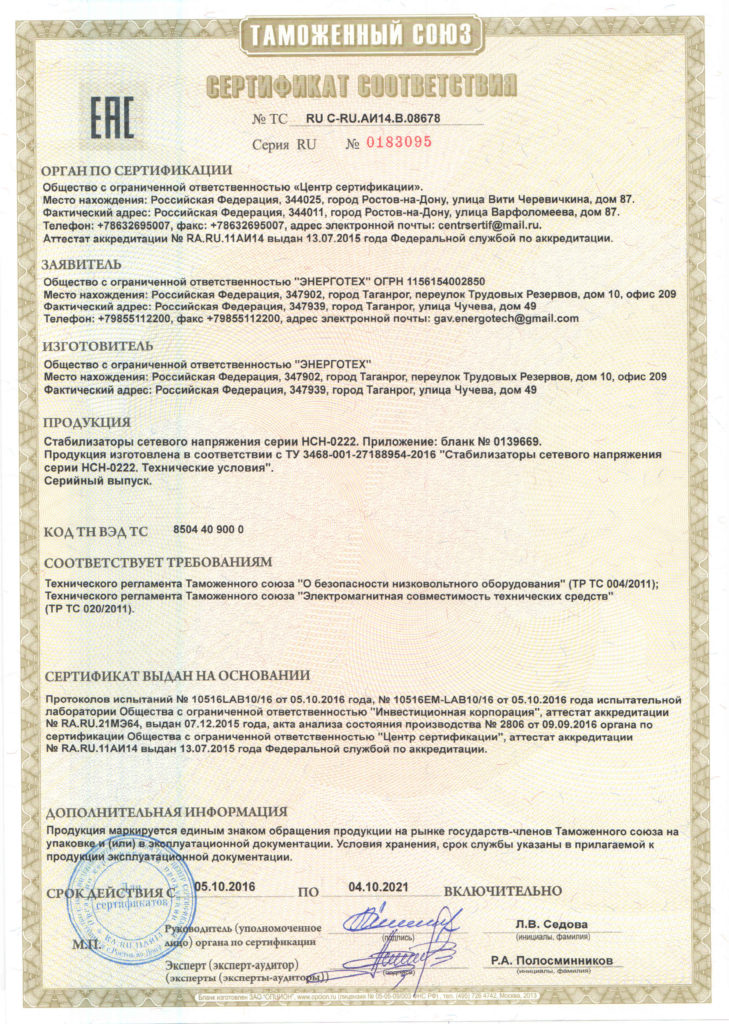 фото сертификата на стабилизаторы напряжения ЭНЕРГОТЕХ 1 лист