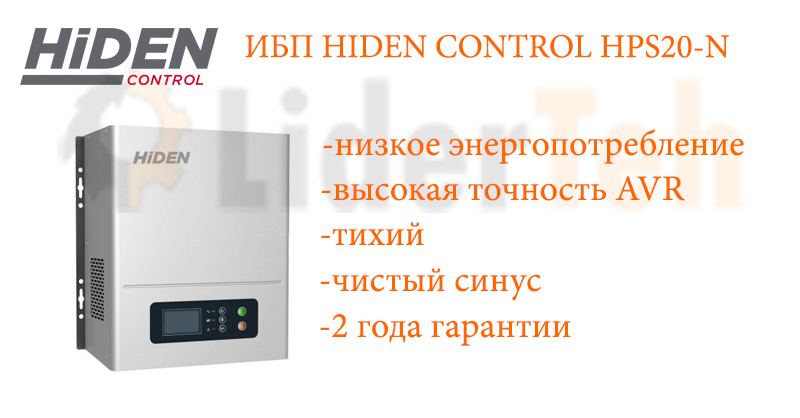 ИБП Hiden Control HPS20-N