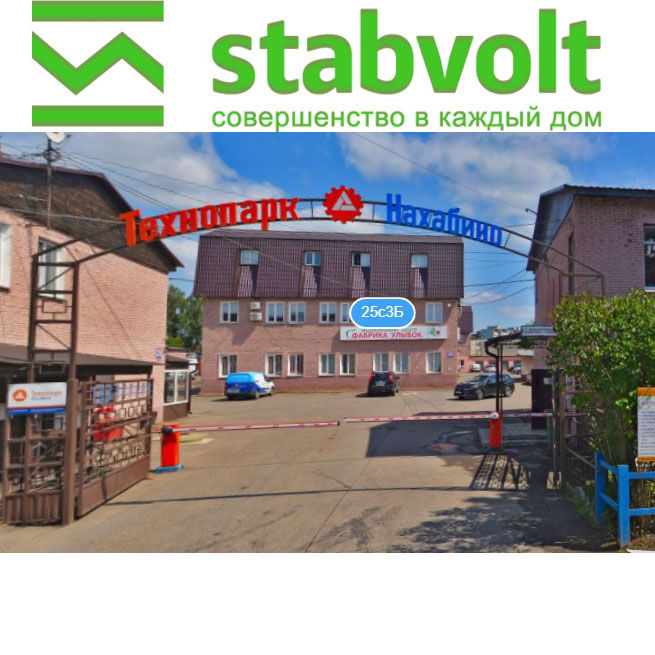 Производство стабилизаторов StabVolt адрес