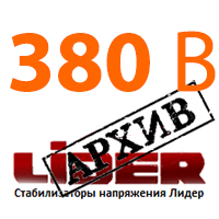 архив стабилизаторов 380В LIDER с аналогами