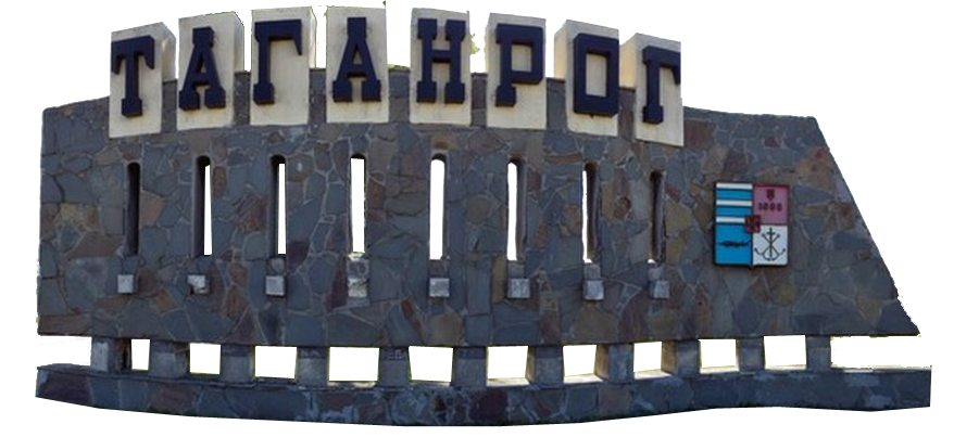 картинка город Таганрог